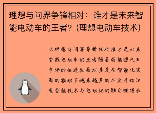 理想与问界争锋相对：谁才是未来智能电动车的王者？(理想电动车技术)