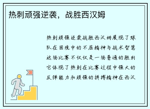 热刺顽强逆袭，战胜西汉姆