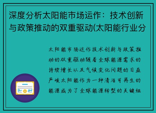 深度分析太阳能市场运作：技术创新与政策推动的双重驱动(太阳能行业分析)