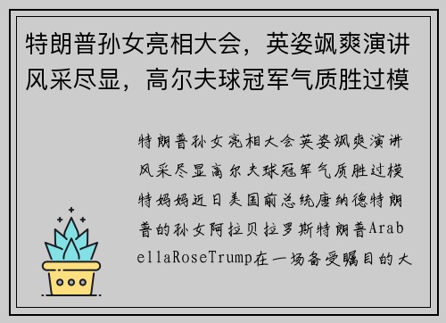 特朗普孙女亮相大会，英姿飒爽演讲风采尽显，高尔夫球冠军气质胜过模特妈妈