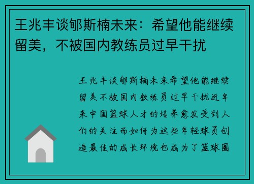 王兆丰谈郇斯楠未来：希望他能继续留美，不被国内教练员过早干扰