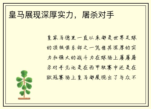 皇马展现深厚实力，屠杀对手