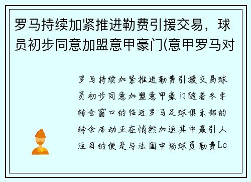 罗马持续加紧推进勒费引援交易，球员初步同意加盟意甲豪门(意甲罗马对那不勒斯)