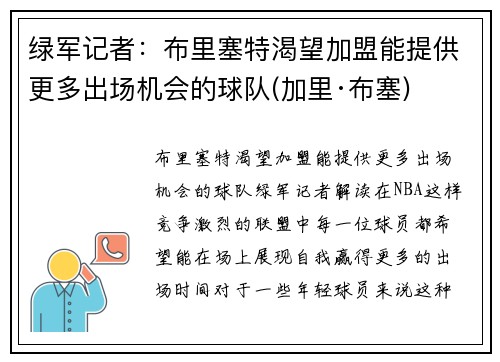 绿军记者：布里塞特渴望加盟能提供更多出场机会的球队(加里·布塞)