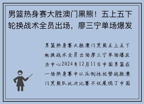 男篮热身赛大胜澳门黑熊！五上五下轮换战术全员出场，廖三宁单场爆发