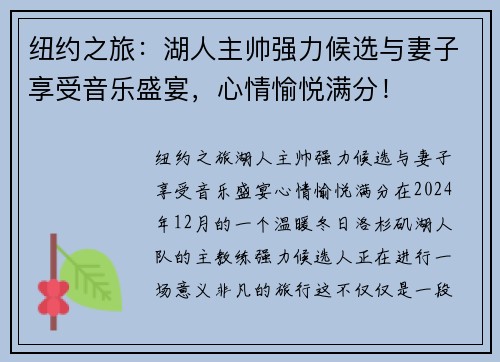 纽约之旅：湖人主帅强力候选与妻子享受音乐盛宴，心情愉悦满分！