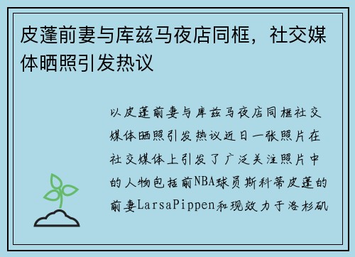 皮蓬前妻与库兹马夜店同框，社交媒体晒照引发热议