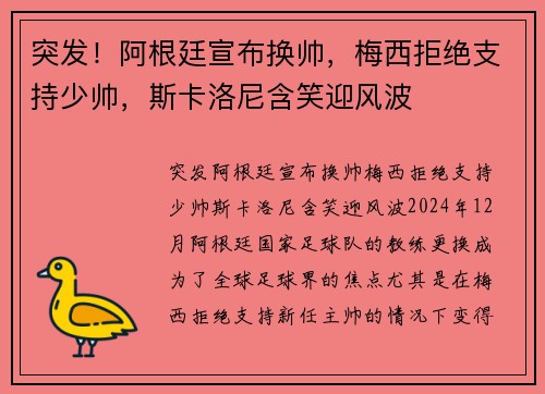 突发！阿根廷宣布换帅，梅西拒绝支持少帅，斯卡洛尼含笑迎风波