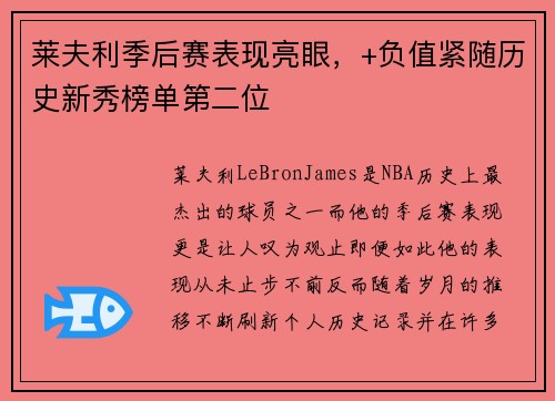 莱夫利季后赛表现亮眼，+负值紧随历史新秀榜单第二位