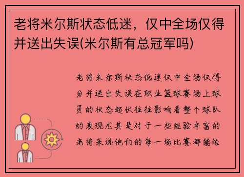 老将米尔斯状态低迷，仅中全场仅得并送出失误(米尔斯有总冠军吗)