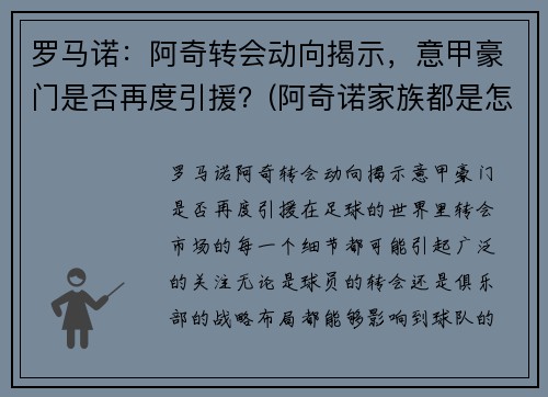 罗马诺：阿奇转会动向揭示，意甲豪门是否再度引援？(阿奇诺家族都是怎么被打败的)