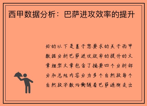西甲数据分析：巴萨进攻效率的提升