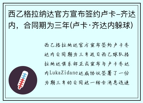 西乙格拉纳达官方宣布签约卢卡-齐达内，合同期为三年(卢卡·齐达内躲球)
