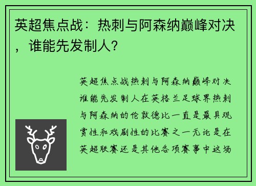 英超焦点战：热刺与阿森纳巅峰对决，谁能先发制人？