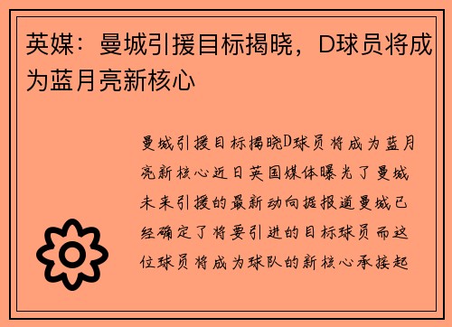 英媒：曼城引援目标揭晓，D球员将成为蓝月亮新核心