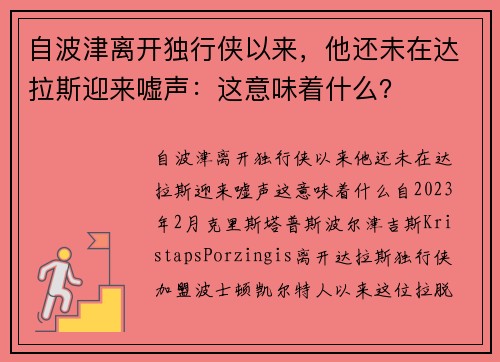 自波津离开独行侠以来，他还未在达拉斯迎来嘘声：这意味着什么？