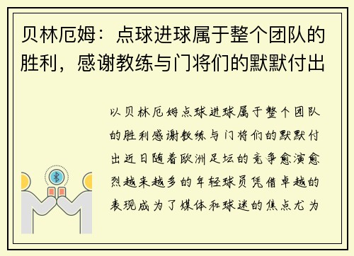 贝林厄姆：点球进球属于整个团队的胜利，感谢教练与门将们的默默付出
