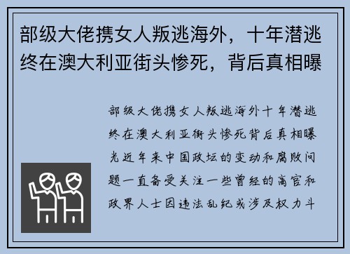 部级大佬携女人叛逃海外，十年潜逃终在澳大利亚街头惨死，背后真相曝光
