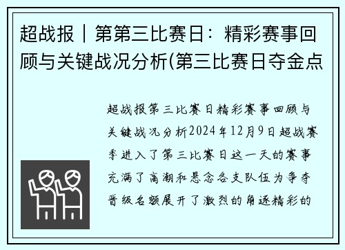 超战报｜第第三比赛日：精彩赛事回顾与关键战况分析(第三比赛日夺金点)