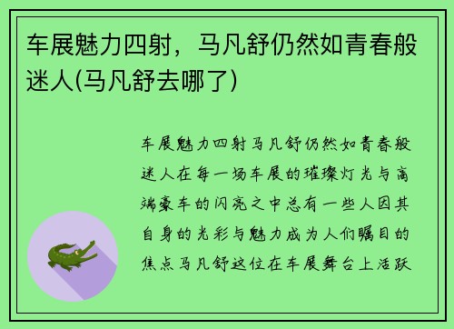 车展魅力四射，马凡舒仍然如青春般迷人(马凡舒去哪了)