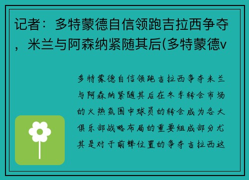记者：多特蒙德自信领跑吉拉西争夺，米兰与阿森纳紧随其后(多特蒙德vs吉森)