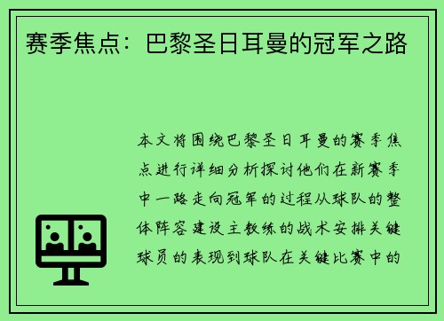 赛季焦点：巴黎圣日耳曼的冠军之路