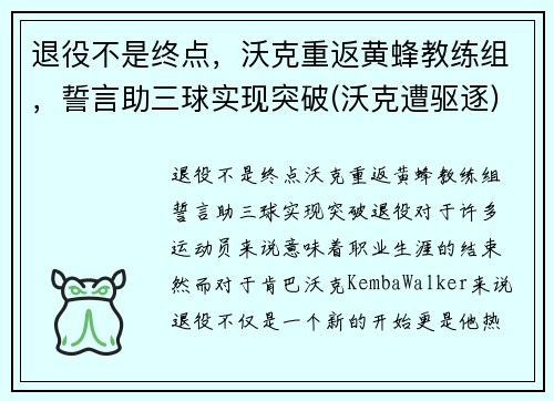 退役不是终点，沃克重返黄蜂教练组，誓言助三球实现突破(沃克遭驱逐)