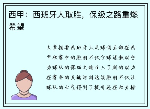 西甲：西班牙人取胜，保级之路重燃希望