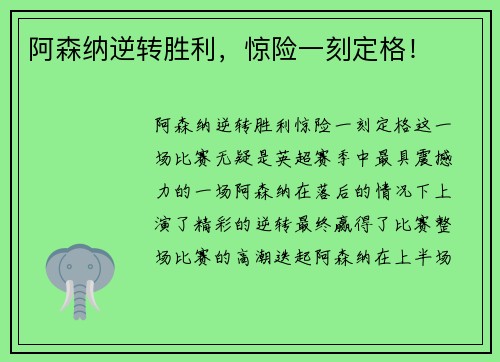 阿森纳逆转胜利，惊险一刻定格！