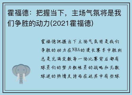 霍福德：把握当下，主场气氛将是我们争胜的动力(2021霍福德)