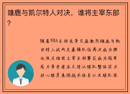 雄鹿与凯尔特人对决，谁将主宰东部？