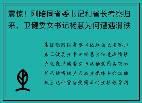 震惊！刚陪同省委书记和省长考察归来，卫健委女书记杨慧为何遭遇滑铁卢？