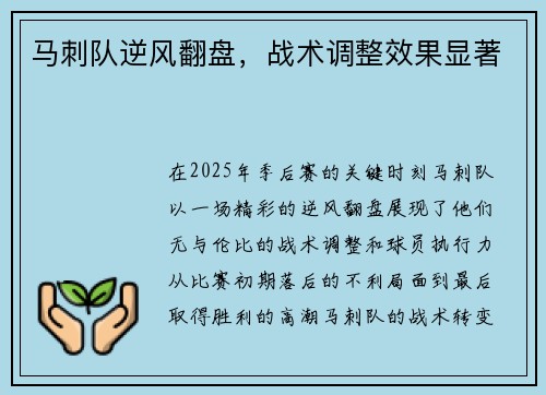 马刺队逆风翻盘，战术调整效果显著