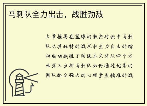 马刺队全力出击，战胜劲敌