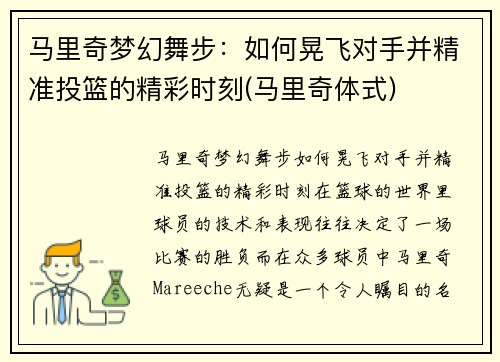 马里奇梦幻舞步：如何晃飞对手并精准投篮的精彩时刻(马里奇体式)