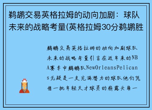 鹈鹕交易英格拉姆的动向加剧：球队未来的战略考量(英格拉姆30分鹈鹕胜步行者)